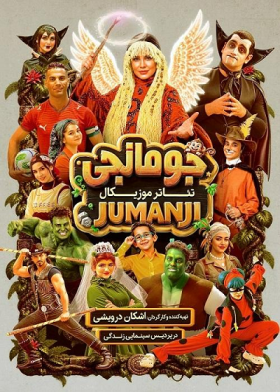 نمایش جومانجی